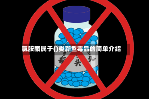 氯胺酮属于()类新型毒品的简单介绍