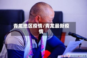 青龙地区疫情/青龙最新疫情