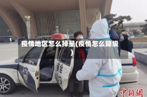 疫情地区怎么掉星(疫情怎么降级)