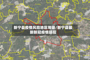 新宁县疫情风险地区等级/新宁县最新新冠疫情防控