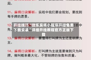 开挂技巧“微乐麻将小程序开挂免费下载安装”详细开挂教程官方正版下载