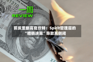 前反垄断高官坎特：Spirit管理层的“糟糕决策”导致其倒闭