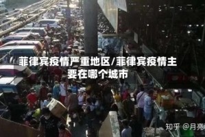 菲律宾疫情严重地区/菲律宾疫情主要在哪个城市