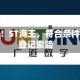 非标意见！ST海王，符合条件股民可登记索赔