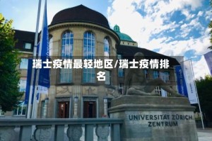 瑞士疫情最轻地区/瑞士疫情排名