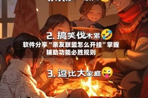 软件分享“亲友联盟怎么开挂”掌握辅助功能必胜规则
