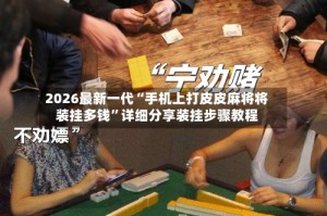 2026最新一代“手机上打皮皮麻将将装挂多钱”详细分享装挂步骤教程