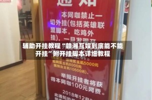 辅助开挂教程“赣湘互娱到底能不能开挂”附开挂脚本详细教程
