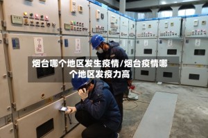 烟台哪个地区发生疫情/烟台疫情哪个地区发疫力高