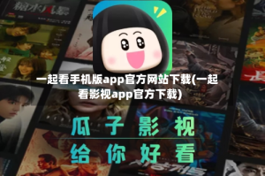 一起看手机版app官方网站下载(一起看影视app官方下载)