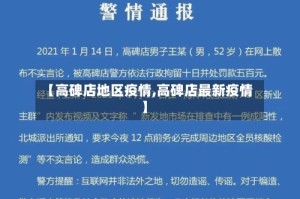 【高碑店地区疫情,高碑店最新疫情】