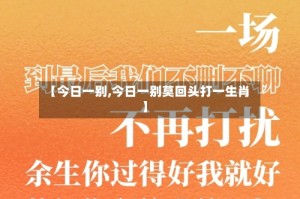 【今日一别,今日一别莫回头打一生肖】