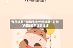 专用辅助“微信牛牛外卦神器”开挂(透视)最新辅助详细