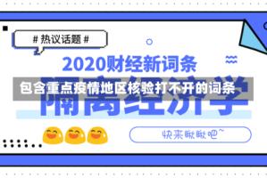包含重点疫情地区核验打不开的词条