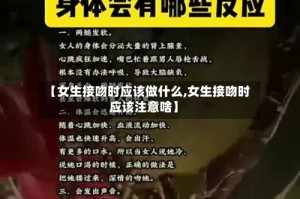 【女生接吻时应该做什么,女生接吻时应该注意啥】