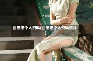 曲珊珊个人资料(曲珊珊个人资料照片)