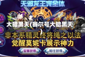 大暗黑天(赛尔号大暗黑天)