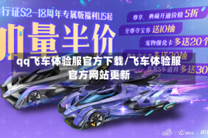 qq飞车体验服官方下载/飞车体验服官方网站更新