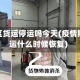 疫情地区货运停运吗今天(疫情期间货运什么时候恢复)