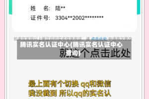 腾讯实名认证中心(腾讯实名认证中心查询)