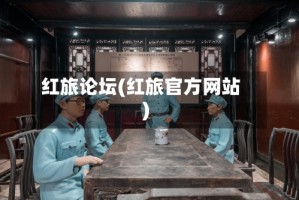 红旅论坛(红旅官方网站)