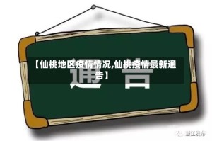 【仙桃地区疫情情况,仙桃疫情最新通告】
