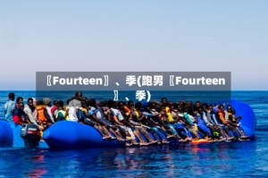 〖Fourteen〗、季(跑男〖Fourteen〗、季)