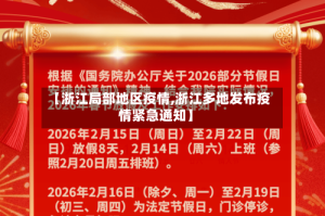 【浙江局部地区疫情,浙江多地发布疫情紧急通知】