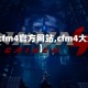 【cfm4官方网站,cfm4大全】