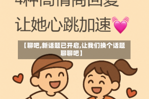 【聊吧,新话题已开启,让我们换个话题聊聊吧】