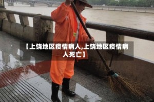 【上饶地区疫情病人,上饶地区疫情病人死亡】