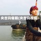 央吉玛催眠(央吉玛视频)