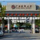 【广西三甲医院实力排名,广西比较好的三甲医院】