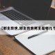 【邪主异世,邪主异世男主是哪几个】