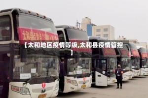 【太和地区疫情等级,太和县疫情管控】