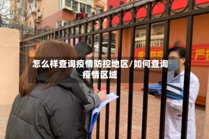 怎么样查询疫情防控地区/如何查询疫情区域