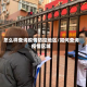 怎么样查询疫情防控地区/如何查询疫情区域