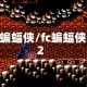 fc蝙蝠侠/fc蝙蝠侠2