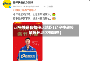 辽宁快递疫情停运地区(辽宁快递疫情停运地区有哪些)