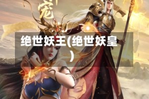 绝世妖王(绝世妖皇)