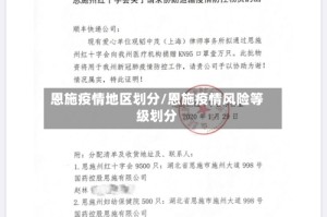 恩施疫情地区划分/恩施疫情风险等级划分