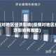 疫情对地区经济影响(疫情对地区经济影响有哪些)