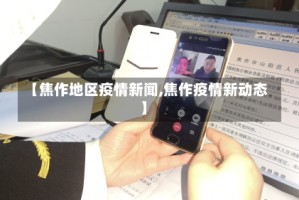 【焦作地区疫情新闻,焦作疫情新动态】