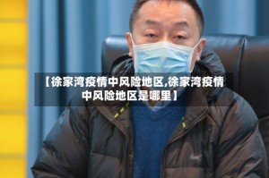 【徐家湾疫情中风险地区,徐家湾疫情中风险地区是哪里】
