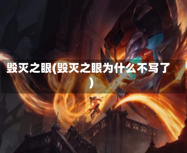 毁灭之眼(毁灭之眼为什么不写了)