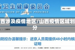 山西涉及疫情地区/山西疫情区域划分