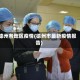 德州各地区疫情(德州市最新疫情报告)