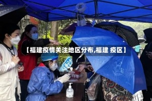 【福建疫情关注地区分布,福建 疫区】
