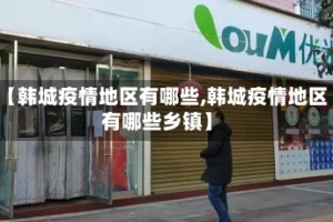 【韩城疫情地区有哪些,韩城疫情地区有哪些乡镇】