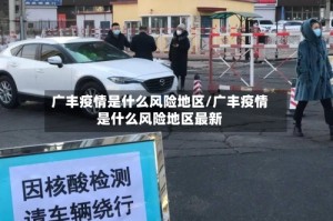 广丰疫情是什么风险地区/广丰疫情是什么风险地区最新